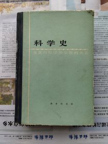 科学史及其与哲学和宗教的关系 布脊纸面硬精装厚册 私藏品相一般