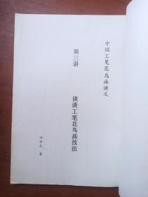 国画讲义     第三册  +（续） 中国书画函授大学