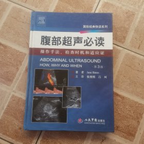 腹部超声必读·操作手法、检查时机和适应证（第3版）