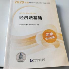 初级会计职称考试教材2020 2020年初级会计专业技术资格考试 经济法基础