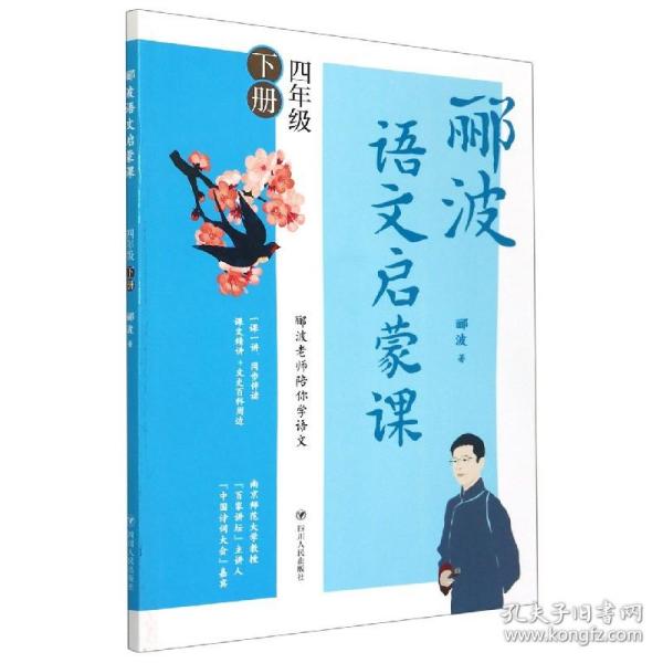 郦波语文启蒙课四年级下册（百家讲坛主讲人、中国诗词大会嘉宾郦波作品）