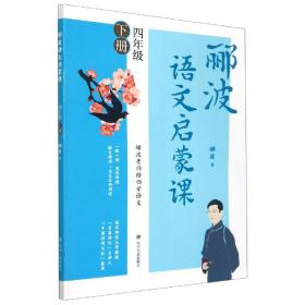 郦波语文启蒙课四年级下册（百家讲坛主讲人、中国诗词大会嘉宾郦波作品）