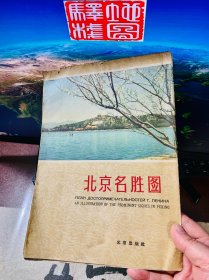 北京老地图-北京名胜图：1957年陶一清绘制