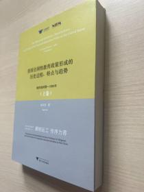 美国全国性教育政策形成的历史过程、特点与趋势：殖民地时期—1980年（上卷）