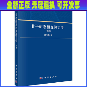 非平衡态相变热力学(中册) 翟玉春 科学出版社