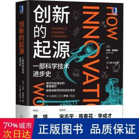 创新的起源：一部科学技术进步史