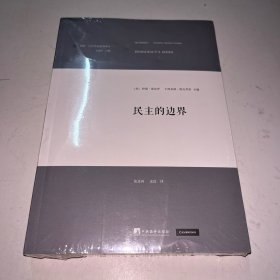 民主的边界 未拆封