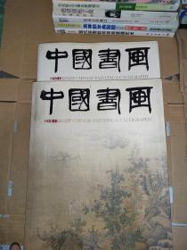 中国书画杂志2010年10-11期