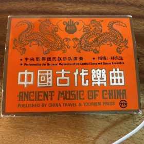 中国古代乐曲 磁带2盘