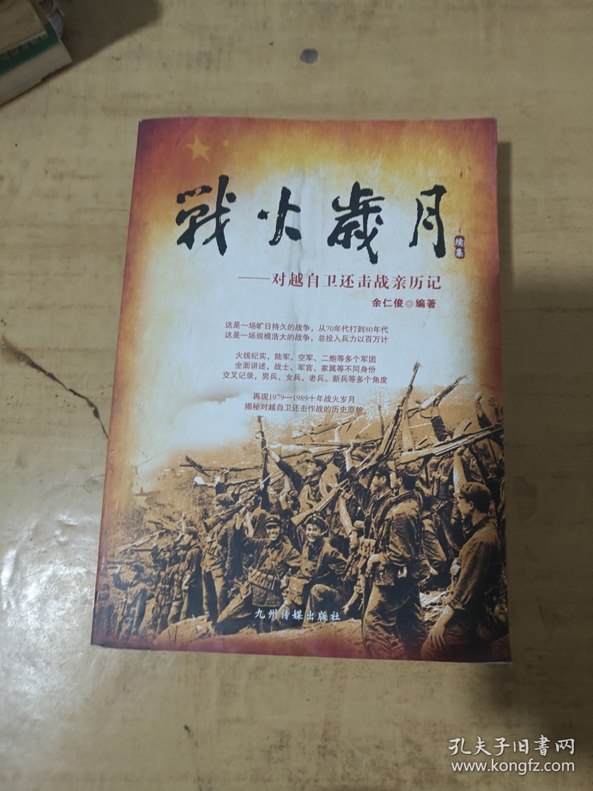 战火染红青春岁月