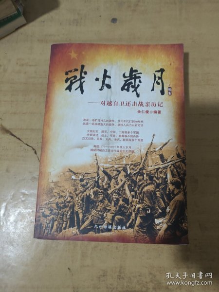 战火染红青春岁月