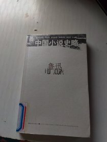 中国小说史略