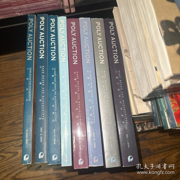 北京保利拍卖会：2007–2010年，古籍善本名家翰墨图录（8本）