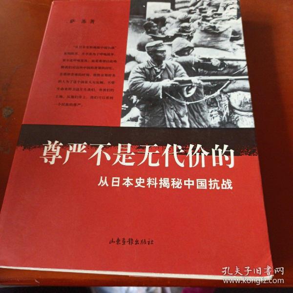 尊严不是无代价的：从日本史料揭秘中国抗战：典藏版