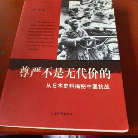 尊严不是无代价的：从日本史料揭秘中国抗战：典藏版