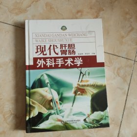 现代肝胆胃肠外科手术学