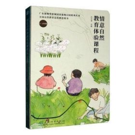 情意自然教育体验课程:1-3年级 9787521907032 刘文清 中国林业出版社