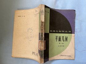 数理化自学丛书（第二版）：平面几何，第二册