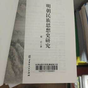 明朝民族思想史研究