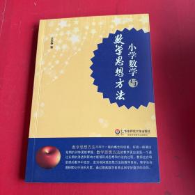 小学数学与数学思想方法