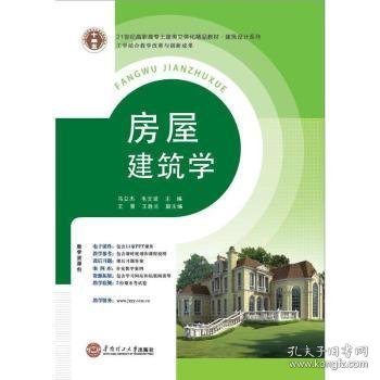 21世纪高职高专土建类立体化精品教材?建筑设计系列 房屋建筑学