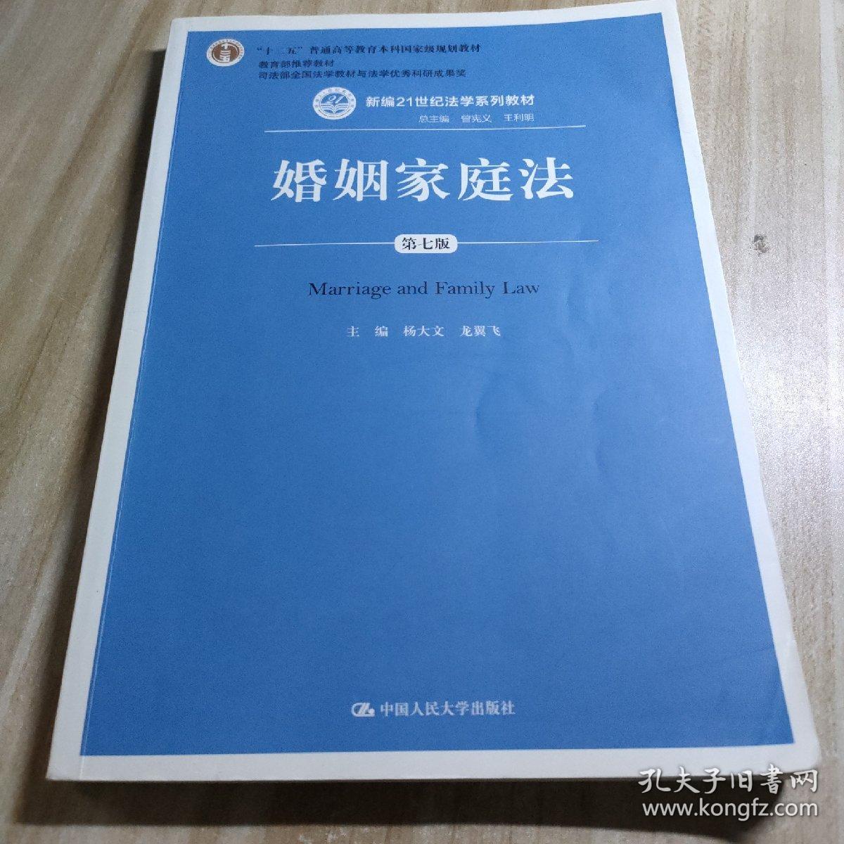 婚姻家庭法（第七版）/新编21世纪法学系列教材/“十二五”普通高等教育本科国家级规划教材