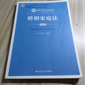 婚姻家庭法（第七版）/新编21世纪法学系列教材/“十二五”普通高等教育本科国家级规划教材