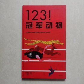 外国经典儿童绘本:123！冠军动物