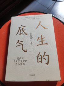 人生的底气:樊登讲《孟子》中的为人智慧（樊登博士重磅新作！直击职场人的痛点，回答年轻人的困惑）