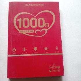 1000日分阶段育儿宝典