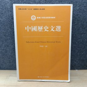 中国历史文选（新编21世纪史学系列教材）