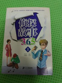 偵探故事365 1
