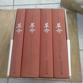 革命（杨奎松著作集）1至4全
品相九五品，带外盒
价格439元