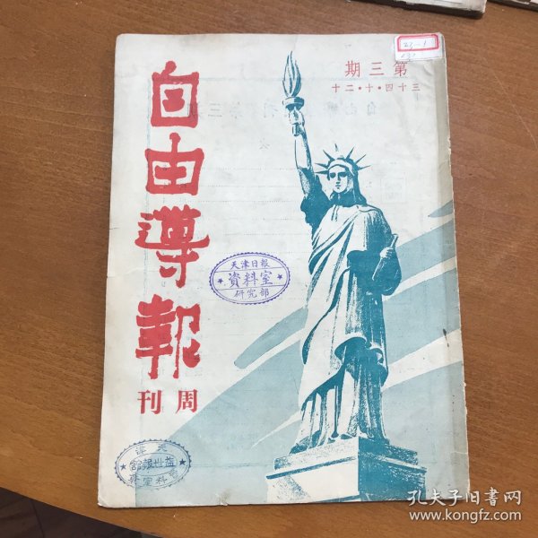 民国著名杂志 自由导报 周刊第三期民国三十四年十月二十日出版 稀见本