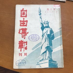 民国著名杂志 自由导报 周刊第三期民国三十四年十月二十日出版 稀见本