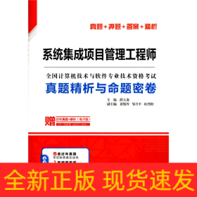 系统集成项目管理工程师真题精析与命题密卷(全国计算机技术与软件专业技术资格考试)