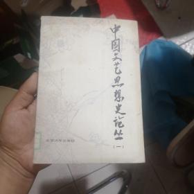 中国文艺思想史论丛（创刊号）