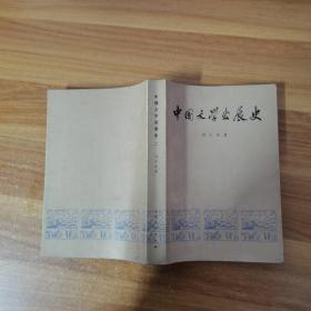 中国文学发展史 二