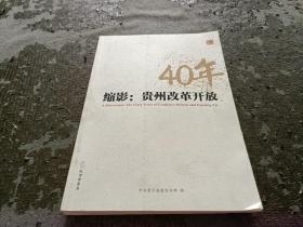 《缩影：贵州改革开放40年》