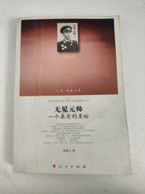 无冕元帅：一个真实的粟裕