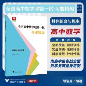 全国高中数学联赛一试习题精编（排列组合与概率）