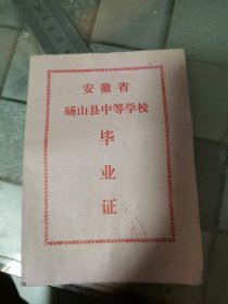 安徽省砀山县中等学校毕业证