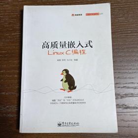 高质量嵌入式Linux C编程