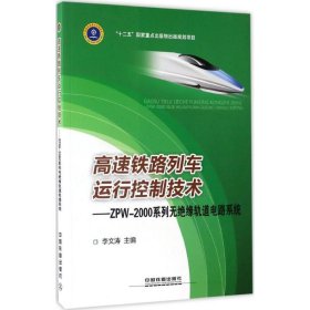 高速铁路列车运行控制技术 9787113225391 李文涛 主编 中国铁道出版社