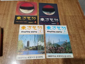 东方气功 1987年第3,4 期 1994年 第3,5期【4本合售】