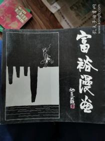 富裕 漫画