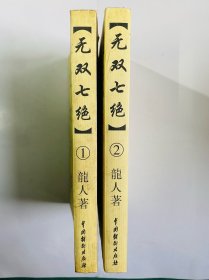 无双七绝-龙人玄幻武侠小说（全二册）