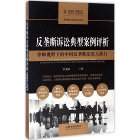 反垄断诉讼典型案例评析:律师视野下的中国反垄断法私人执行