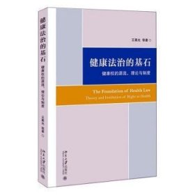 健康法治的基石:健康权的源流、理论与制度:theory and institution of right to health
