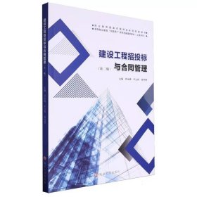 建设工程招投标与合同管理第二版，编者:武永峰//年立辉//袁明慧